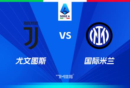 國米近5場國家德比保持不敗，近10場戰(zhàn)績5勝3平2負(fù)