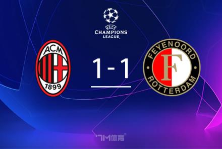 米蘭無緣歐冠16強(qiáng)，總比分1-2不敵費(fèi)耶諾德遭淘汰