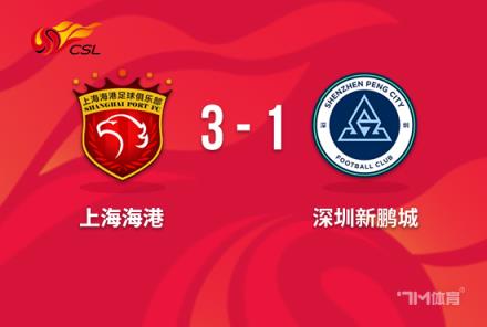 海港3-1險(xiǎn)勝新鵬城，古斯塔沃雙響助球隊(duì)開(kāi)門(mén)紅