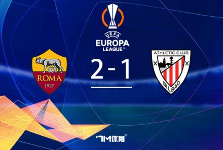 羅馬2-1逆轉(zhuǎn)畢巴，肖穆羅多夫補(bǔ)時(shí)絕殺奪勝