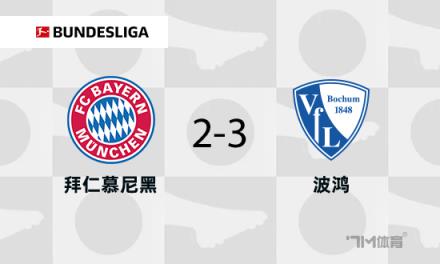 拜仁遭波鴻逆轉(zhuǎn)，藥廠慘遭失利且維爾茨傷退