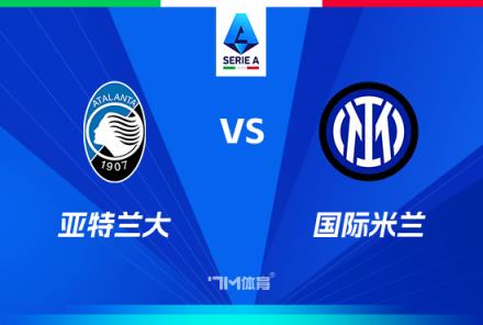 意甲焦點(diǎn)戰(zhàn)：亞特蘭大對(duì)陣國(guó)際米蘭
