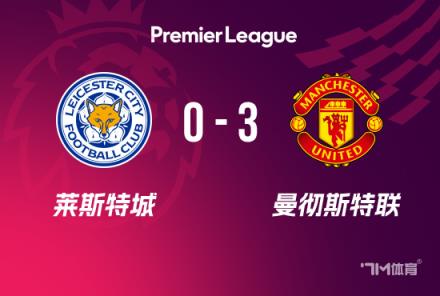 英超：曼聯(lián)3-0勝萊斯特，B費(fèi)傳射建功，霍伊倫加納喬破門