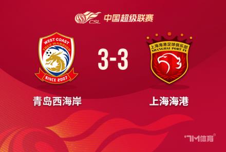 海港絕平西海岸 中超3輪后再無(wú)全勝球隊(duì)