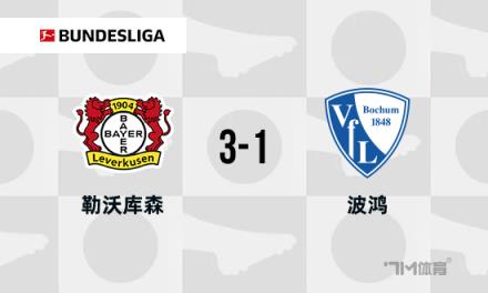 德甲：勒沃庫森3-1波鴻，距榜首僅差3分，阿萊克斯破門助力取勝