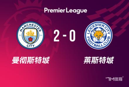 英超：曼城2-0勝萊斯特城，格拉利什閃電破門，馬爾穆什建功