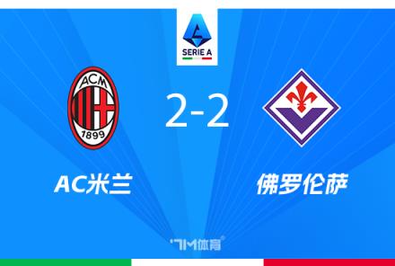 米蘭戰(zhàn)平佛羅倫薩，穆薩送禮約維奇破門(mén)