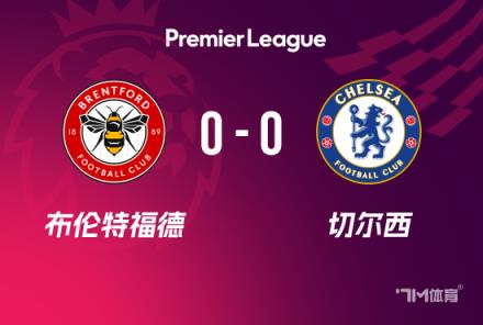 英超-切爾西0-0戰(zhàn)平布倫特福德仍居第四 藍(lán)軍21次射門無(wú)果