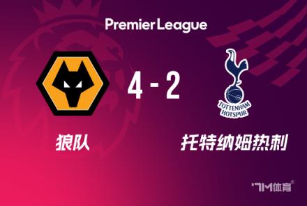 英超：熱刺2-4狼隊(duì)，近6輪4負(fù)，羅梅羅失誤，努里傳射