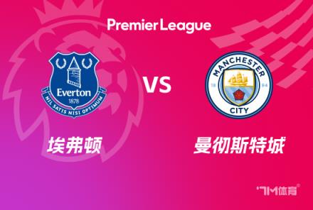 英超賽事前瞻：埃弗頓對陣曼城