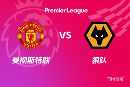 英超前瞻：曼聯(lián)對(duì)陣?yán)顷?duì)