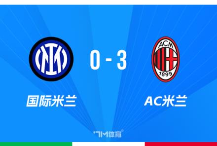 約維奇梅開(kāi)二度！米蘭3-0擊敗國(guó)米總比分4-1晉級(jí)意杯決賽
