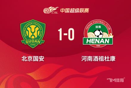 中超-國(guó)安1-0河南方昊絕殺張稀哲紅牌