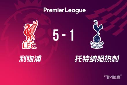 利物浦5-1逆轉(zhuǎn)熱刺，第20次問鼎頂級(jí)聯(lián)賽冠軍
