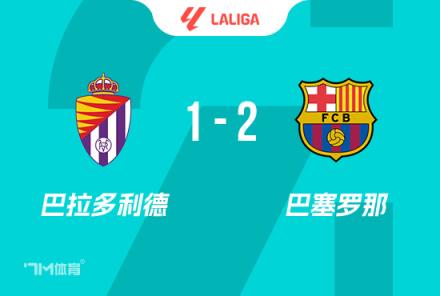 西甲-巴薩2-1巴拉多利德拉菲尼亞破門費(fèi)爾明建功