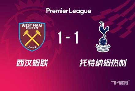 止3連敗！熱刺1-1平西漢姆，奧多貝爾首開紀(jì)錄