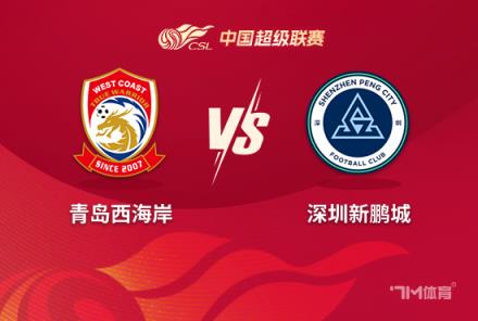 中超前瞻：青島西海岸對(duì)陣深圳新鵬城