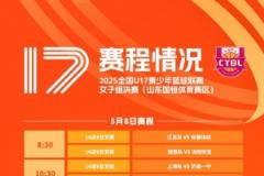 全國U17女子青少年聯(lián)賽明日開啟交叉賽 八強隊伍即將揭曉