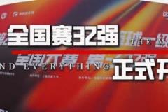 CUBAL全國(guó)32強(qiáng)賽事正式開(kāi)啟！