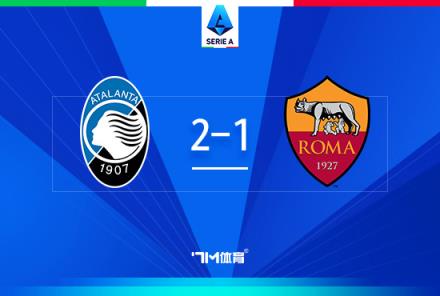 意甲-亞特蘭大2-1羅馬提前鎖定歐冠資格