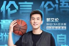 倫言倫語(yǔ)再升級(jí)！郭艾倫解說(shuō)總決賽G6 李根現(xiàn)場(chǎng)主持