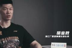 胡金秋：季后賽關(guān)閉社交賬號 總決賽G1賽前仍保持緊張