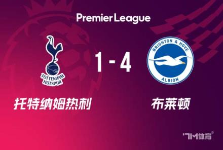 熱刺4-1布萊頓歐聯(lián)奪冠前景堪憂季末7輪不勝