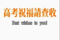 青島國信海天籃球俱樂部祝福高考考生旗開得勝，超常發(fā)揮，金榜題名