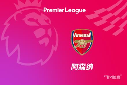 佩杜拉：阿森納仍堅持追逐約克雷斯