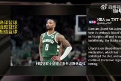 無限期休戰(zhàn)！TNT報道：利拉德被診斷為右小腿深靜脈血栓