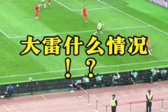 現(xiàn)場(chǎng)球迷看到王大雷黃油手失誤：王大雷！哎！