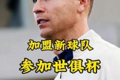 梅羅聯(lián)手？英媒：C羅可能簽約世俱杯球隊(duì)，邁阿密持開放態(tài)度