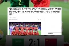 韓媒：中國(guó)國(guó)少自詡黃金一代，卻如成年隊(duì)一樣輸給沙特