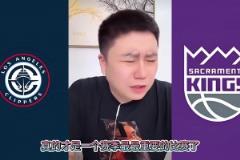 險些！大史昨日：快船打國王還能輸？要真輸了我這輩子不看快船球