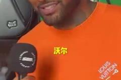 出乎意料的答案！沃爾心中的最強(qiáng)控衛(wèi)會是誰呢？