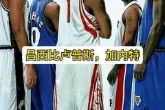 阿里納斯：鄧肯加內(nèi)特都大牌，但麥迪的大牌無人能及