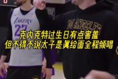 克內克特過生日！布朗尼唱生日歌唱的最帶勁