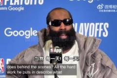 登哥力挺小卡！哈登：作為隊(duì)友，我發(fā)自內(nèi)心佩服他