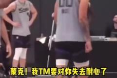麥克-布朗被裁的原因？訓(xùn)練罵球員往死里罵
