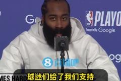 直覺巨蛋季后賽首秀！哈登：現(xiàn)場(chǎng)很燥！球迷力挺，我們便乘浪而行