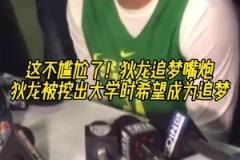 這不尷尬了！網(wǎng)友挖出狄龍大學(xué)時(shí)期采訪，稱自己最想成為追夢！