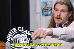 震驚東契奇每年花兩百萬保養(yǎng)身體，真的不是買漢堡去了？