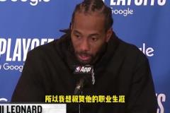 萊昂納德：感謝波波維奇幫我打下基礎(chǔ)，恭喜他！希望他保持健康！