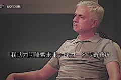 預(yù)言家！穆里尼奧：我認(rèn)為阿隆索會成為傳奇教練
