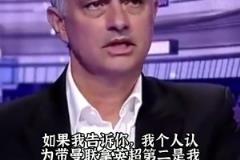 那時曼聯(lián)是真強！穆里尼奧：帶曼聯(lián)拿英超第二是生涯最大成就之一
