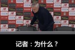 穆里尼奧在曼聯(lián)的最后一次發(fā)布會……都TM怪博格巴