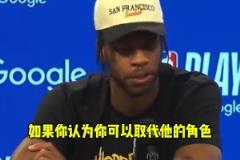 希爾德 ：沒人能填補庫里的空缺，他就像是被天使和上帝眷顧的人