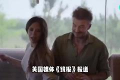 貝克漢姆夫妻和兒媳婦發(fā)生沖突，兒媳婦朋友指責(zé)小貝虐待兒子？？