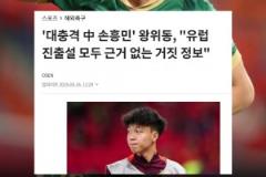 韓媒關(guān)注：中國(guó)孫興慜王鈺棟！旅歐傳聞都是毫無(wú)根據(jù)的假消息