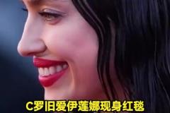 歲月無情！C羅舊愛伊蓮娜現(xiàn)身紅毯，臉上皺紋明顯